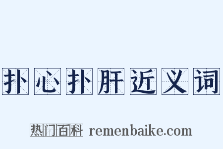 扑心扑肝近义词是什么意思的图片